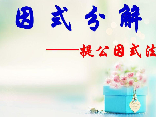 新湘教版七年级数学下册《3章 因式分解  3.2 提公因式法  3.2提取公因式法(2)》课件_7