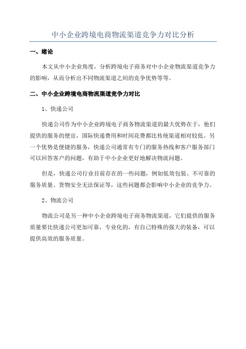 中小企业跨境电商物流渠道竞争力对比分析