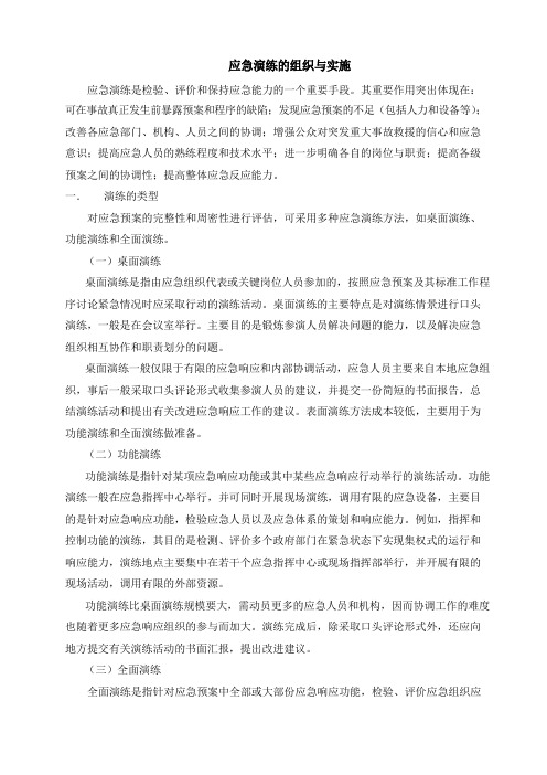 应急演练的组织与实施