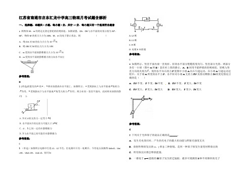 江苏省南通市启东汇龙中学高三物理月考试题带解析