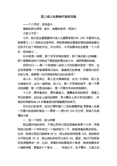 高三成人礼教师代表发言稿