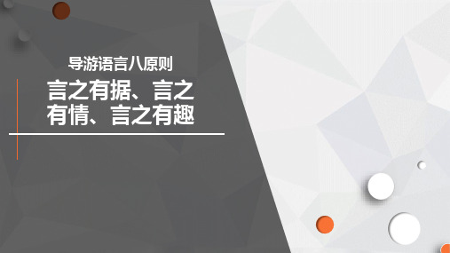 导游语言八原则：言之有据、言之有情、言之有趣