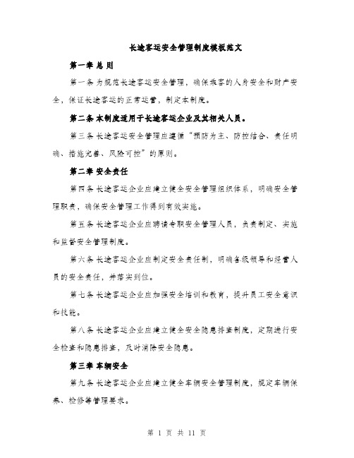 长途客运安全管理制度模板范文（三篇）