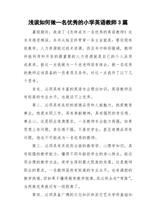 浅谈如何做一名优秀的小学英语教师3篇