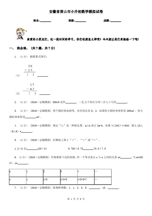 安徽省黄山市小升初数学模拟试卷