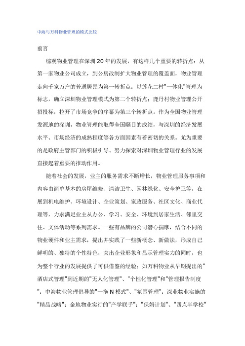 中海与万科物业管理的模式比较