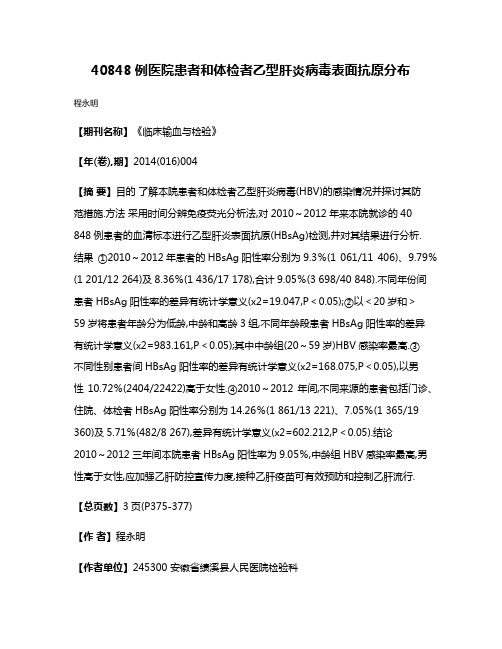 40848例医院患者和体检者乙型肝炎病毒表面抗原分布