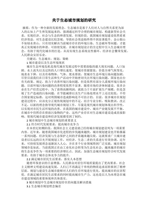 关于生态城市规划的研究