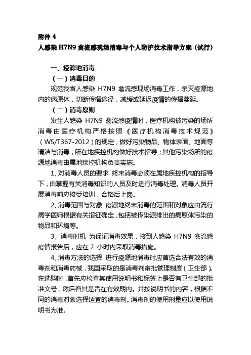 人感染H7N9禽流感现场消毒与个人防护技术指导方案(试行)