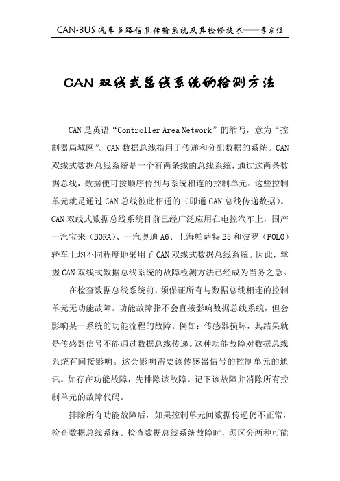 CAN双线式总线系统的检测方法