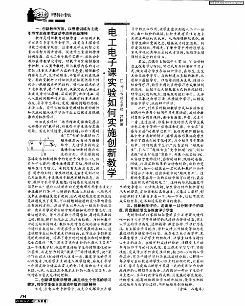 电工电子课实验如何实施创新教学