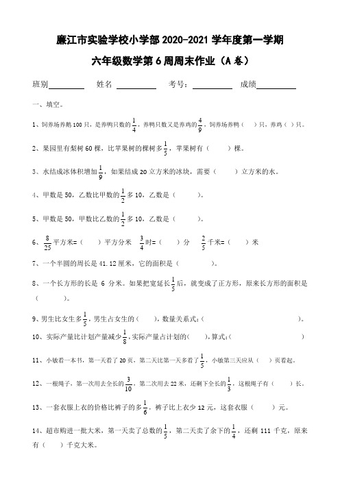 六年级上册数学第6周周末作业-2020-2021学年 广东省廉江市实验学校