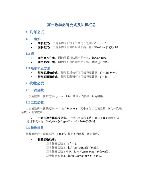 高一数学必背公式及知识汇总