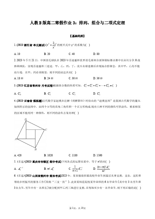 人教B版高二寒假作业3：排列、组合与二项式定理