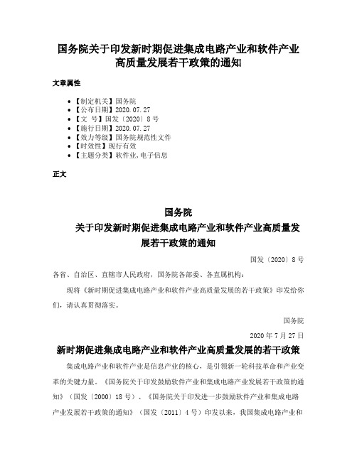 国务院关于印发新时期促进集成电路产业和软件产业高质量发展若干政策的通知