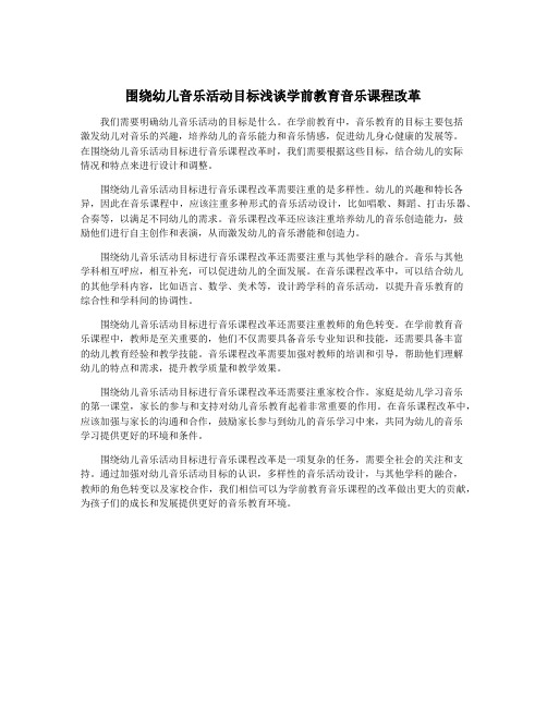 围绕幼儿音乐活动目标浅谈学前教育音乐课程改革