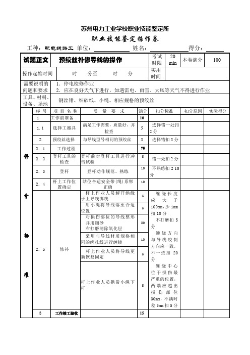 预绞丝补修导线的操作