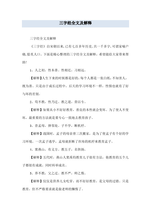 三字经全文及解释