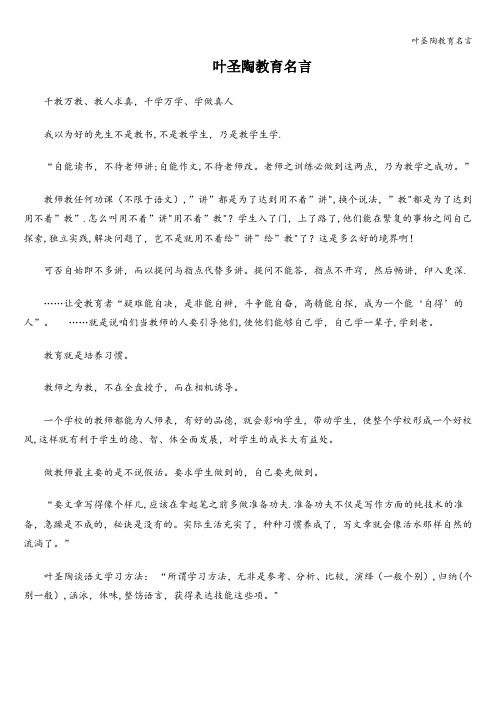 叶圣陶教育名言