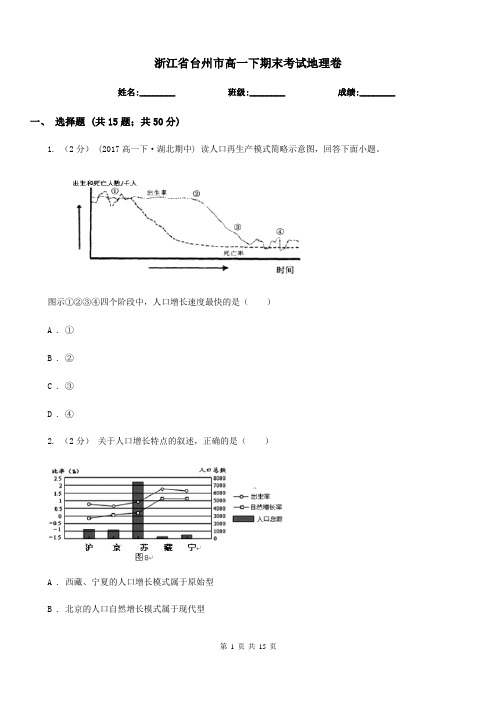 浙江省台州市高一下期末考试地理卷