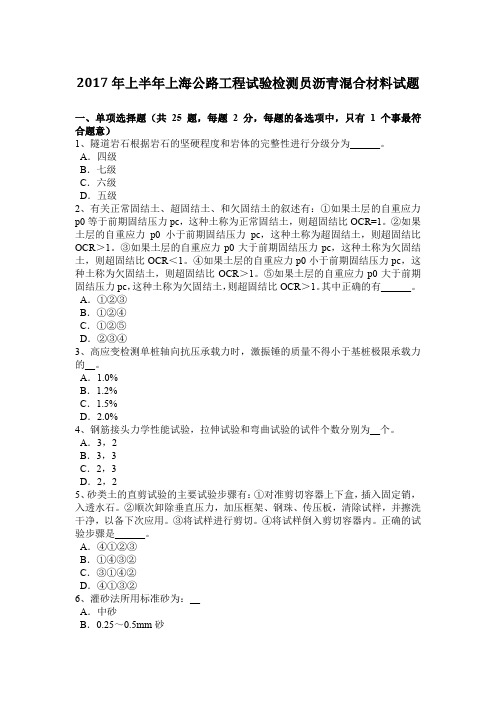 2017年上半年上海公路工程试验检测员沥青混合材料试题
