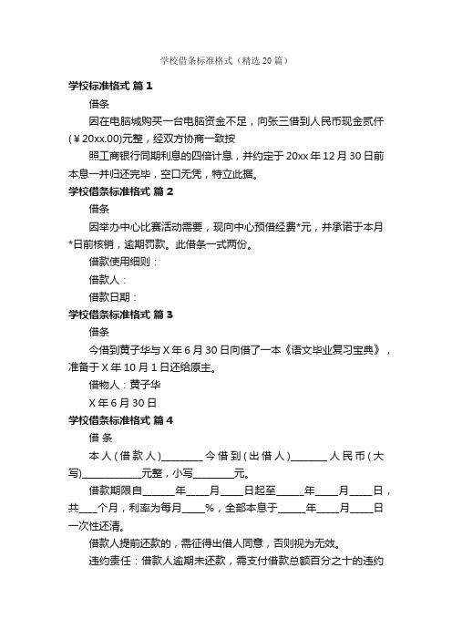 学校借条标准格式（精选20篇）