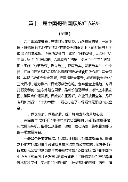 第十一届中国盱眙国际龙虾节总结：总结 计划 汇报 设计 纯word可编辑