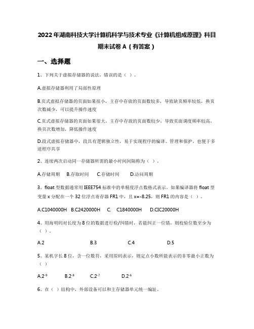 2022年湖南科技大学计算机科学与技术专业《计算机组成原理》科目期末试卷A(有答案)