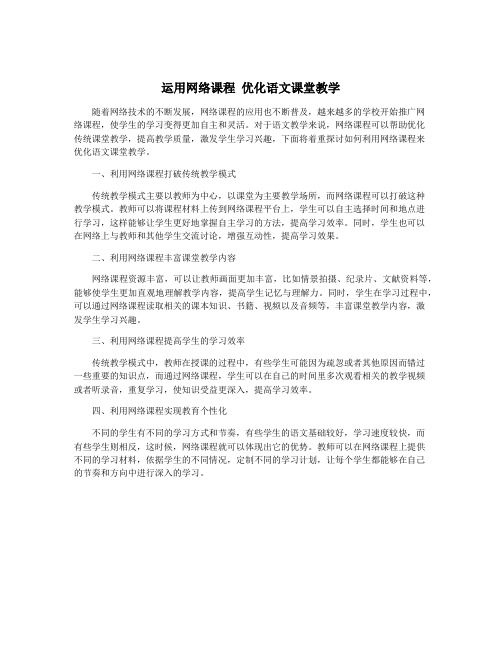 运用网络课程 优化语文课堂教学