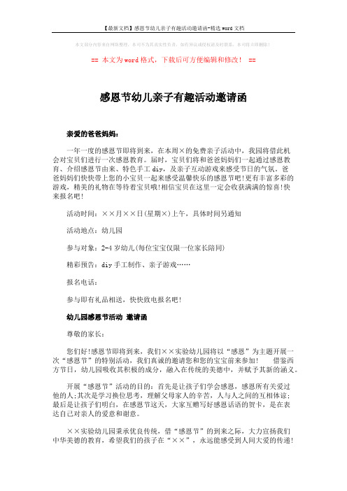【最新文档】感恩节幼儿亲子有趣活动邀请函-精选word文档 (2页)