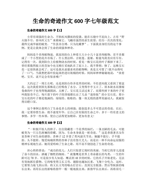 生命的奇迹作文600字七年级范文