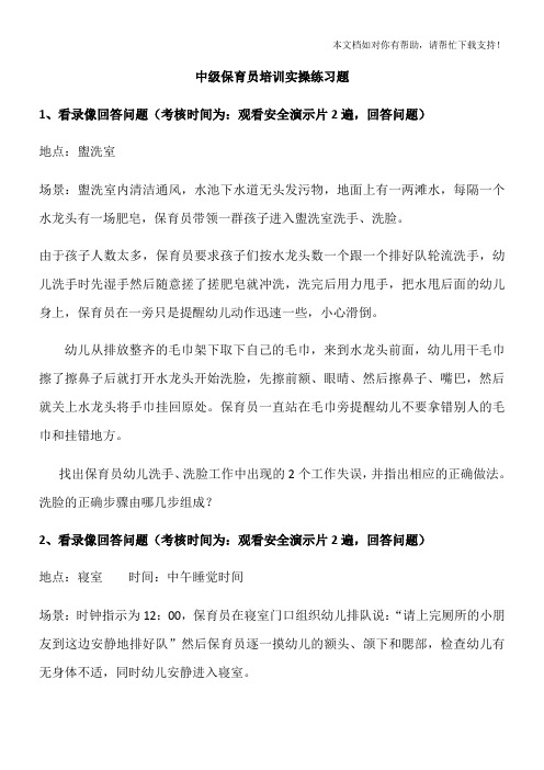 中级保育员培训实操练习题28398