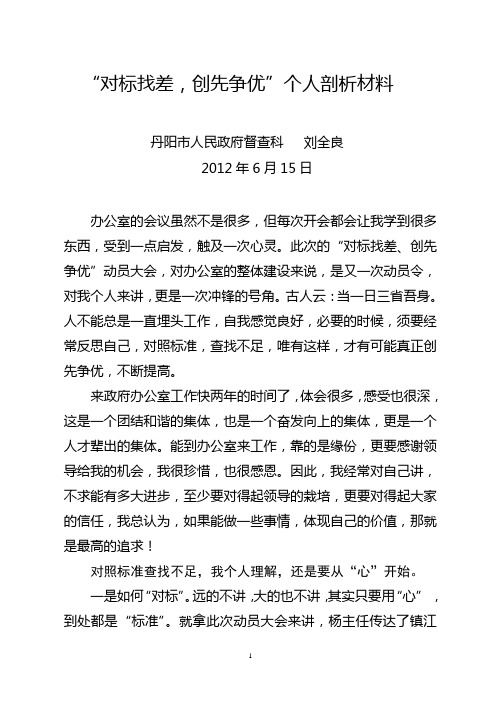 对标找差创先争优个人剖析材料