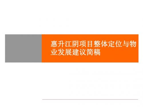 最新文档-精品文案-惠升江阴城市客厅项目整体定位与物业发展建议简稿-PPT精品文档