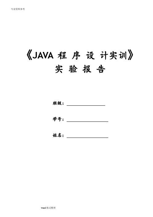 Java程序设计实训实验指导书