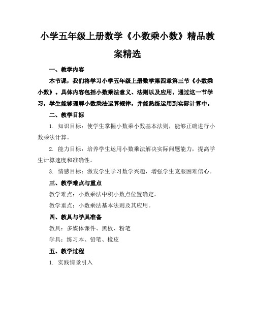 小学五年级上册数学《小数乘小数》精品教案精选