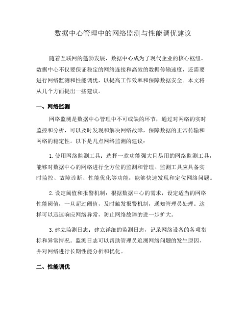 数据中心管理中的网络监测与性能调优建议(六)