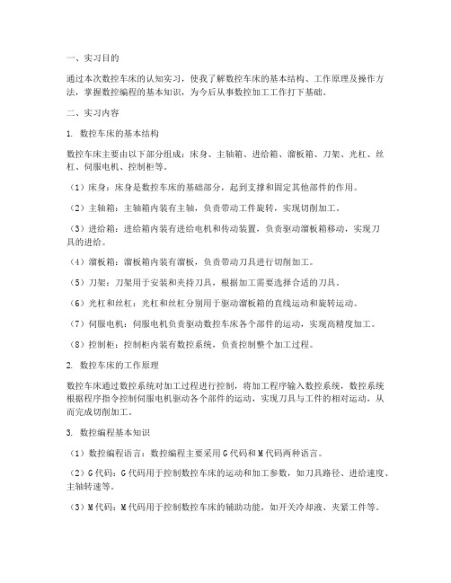 数控车床的认知实习报告