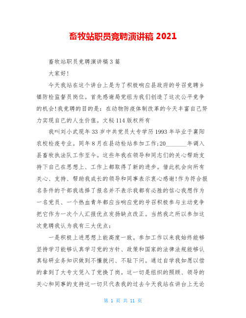 畜牧站职员竞聘演讲稿 2021