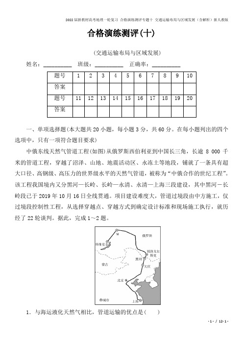 2022届新教材高考地理一轮复习 合格演练测评专题十 交通运输布局与区域发展(含解析)新人教版