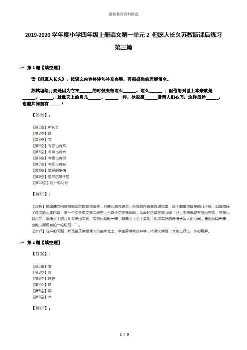 2019-2020学年度小学四年级上册语文第一单元2 但愿人长久苏教版课后练习第三篇