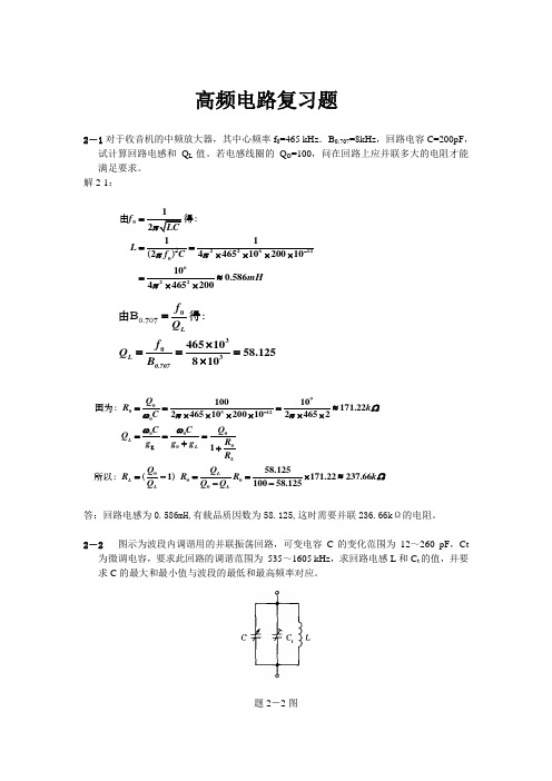 高频电路复习题