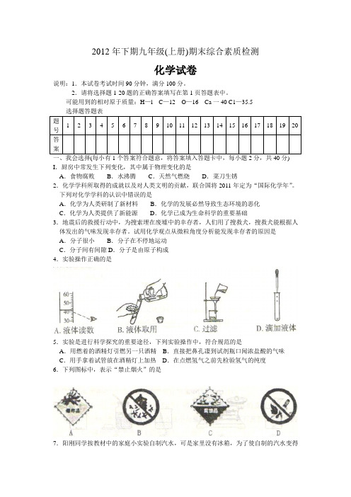 2012年下期九年级化学试卷