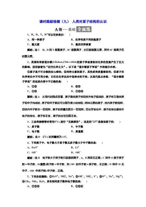 2019化学同步浙江专版必修1课时跟踪检测(九) 人类对原子结构的认识