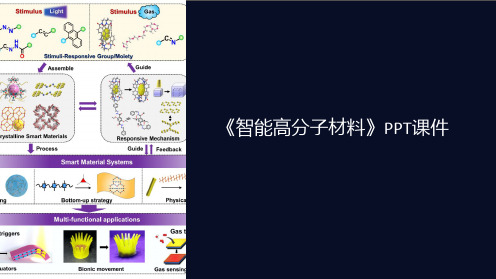 《智能高分子材料》课件