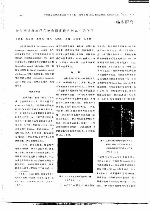 介入检查与治疗在抢救消化道大出血中的作用