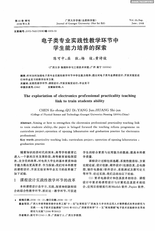 电子类专业实践性教学环节中学生能力培养的探索