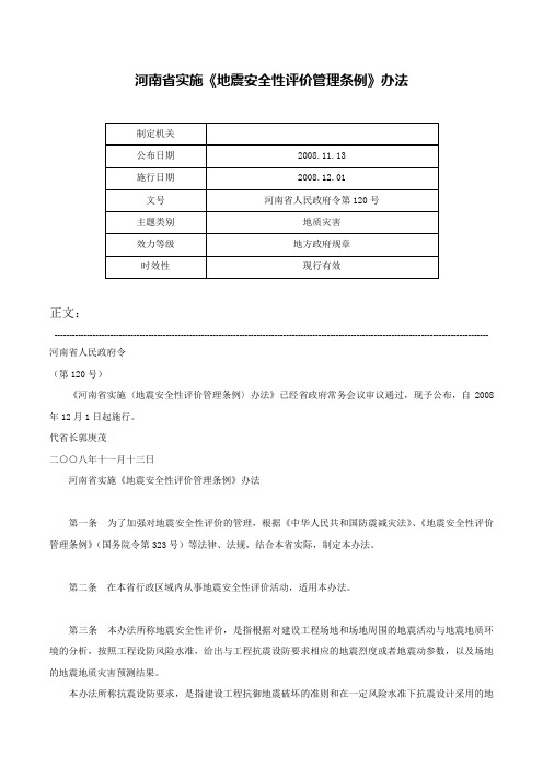 河南省实施《地震安全性评价管理条例》办法-河南省人民政府令第120号