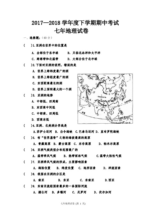 2017—2018学年度下学期期中考试七年级地理试卷