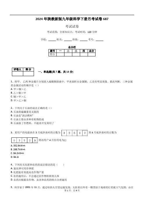 2024年陕教新版九年级科学下册月考试卷687